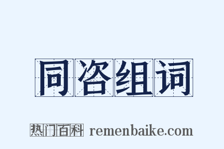 同咨组词是什么意思的图片